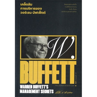 c111 เคล็ดลับการบริหารของวอร์เรน บัฟเฟ็ตต์ (WARREN BUFFETTS MANAGEMENT SECRETS) 9786163885807