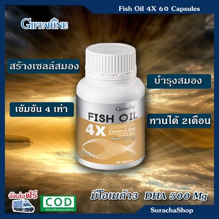 น้ำมันปลา 4x (60แคปซูล) บำรุงสมอง ตรา กิฟฟารีน