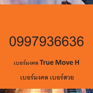 เบอร์มงคล เลขมงคล หาเบอร์มงคล ซิมมงคล เลขศาสตร์ เบอร์มงคล True Move H