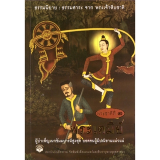 หนังสือ พระเตมีย์ "ธรรมนิยาย" (ธรรมสภา)