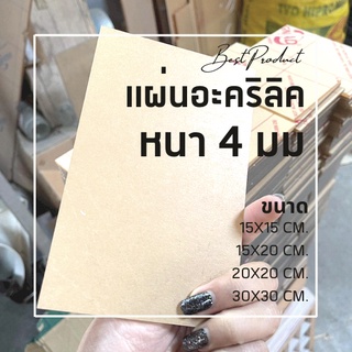 แผ่นอะคริลิคใส หนา 4 มม. 15x15 cm. 15x20 cm. 20x20 cm. 30x30 cm. **พร้อมส่ง**