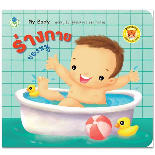 ร่างกายของหนู My Body คุณหนูเรียนรู้ส่วนต่าง ๆ ของร่างกาย ชุด หนังสือเล่มแรกของหนู Bookstart 75369 [