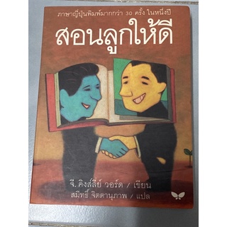 สอนลูกให้ดี จี.คิงส์ลี่ย์ วอร์ดเขียน : สมิทธิ์ จิตตานุภาพแปล