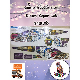 สติ๊กเกอร์เครือบเงา Dream Super Cub ลายแต่ง สีม่วง