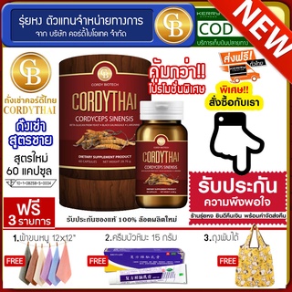 Cordythai ถั่งเช่าคอร์ดี้ไทย สูตรผู้ชาย กระปุกสีเเดง (60แคปซูล) ฟรี ครีมบัวหิมะ15 กรัม ถุงพับได้ ผ้า 12*12