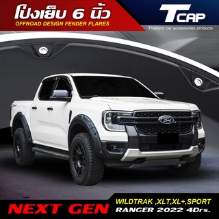 Next gen Ranger 2022 ดป่งเย็บ 6 นิ้ว ซุ้มล้อ โป่งล้อ คิ้วล้อ หมุดหลอก ล้อล้น Offroad fender flares