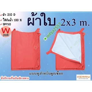 ผ้าใบ UV ขนาด 2x3 m. ผ้าใบ ฟลายชีท ผ้า 210D มีหูสำหรับผูกเชือก