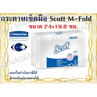 กระดาษเช็ดมือ Scott M-Fold 24x19.6 ซม. 4,000 แผ่น/ลัง รหัส 28620