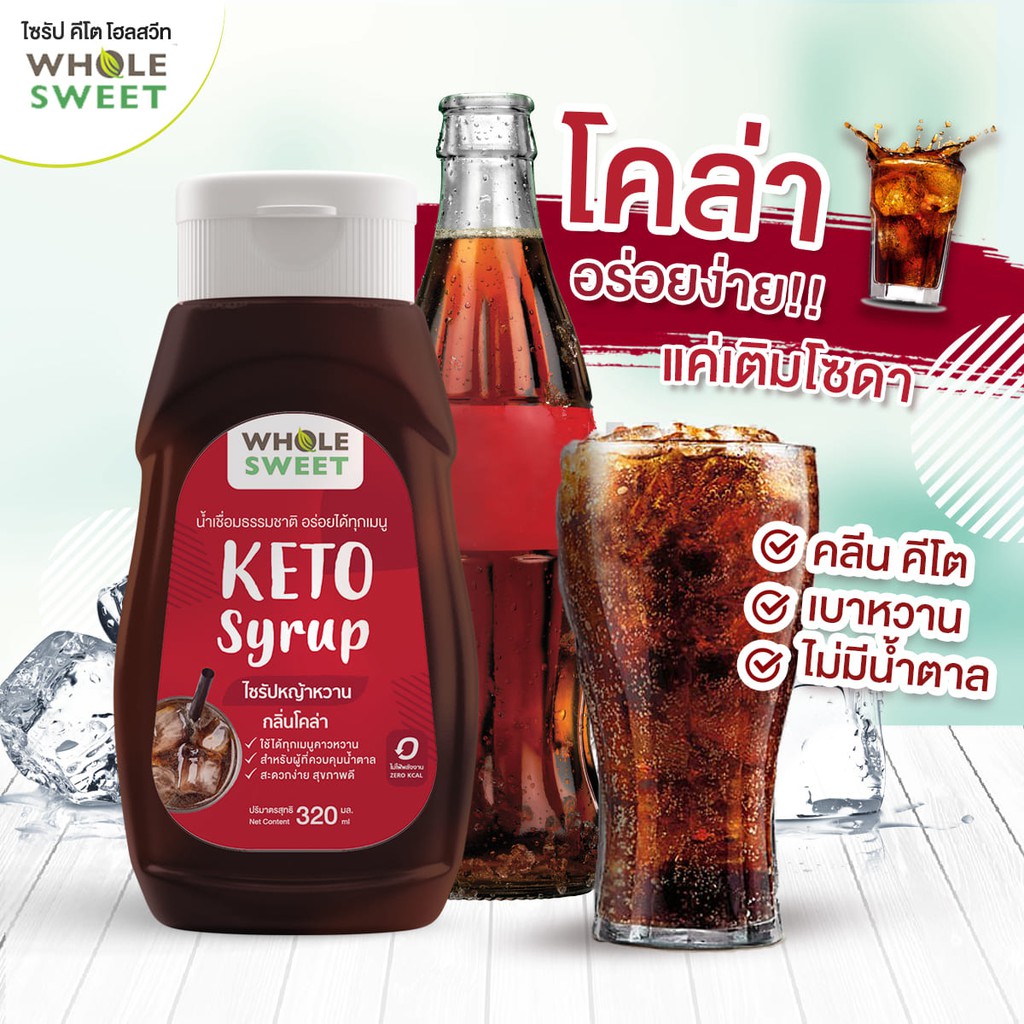 🔥ขายดี [Keto] น้ำเชื่อมหญ้าหวาน ไซรัปหญ้าหวาน คีโต 320 มล. กลิ่น โคล่า