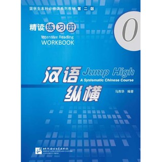 แบฝึกหัดการอ่านภาษาจีนเร่งรัด Jump High - A Systematic Chinese Course Intensive Reading Workbook 0 汉语 纵横 精读练习册0