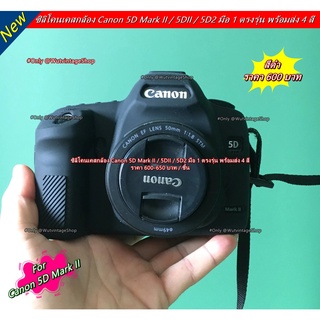 ซิลิโคน Canon 5DII 5D Mark II 5D2 มือ 1 ตรงรุ่น พร้อมส่ง 4 สี