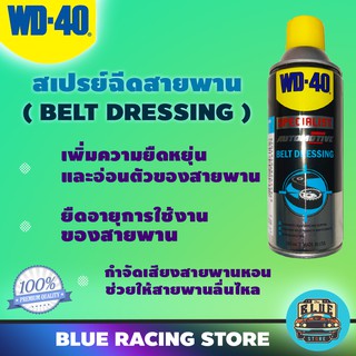 WD40 AUTOMOTIVE สเปรย์ฉีดสายพาน Belt Dressing ขนาด 360 มิลลิลิตร | ยืดอายุการใช้งาน รักษาเนื้อสายพาน เพิ่มแรงยึดเกาะ WD4