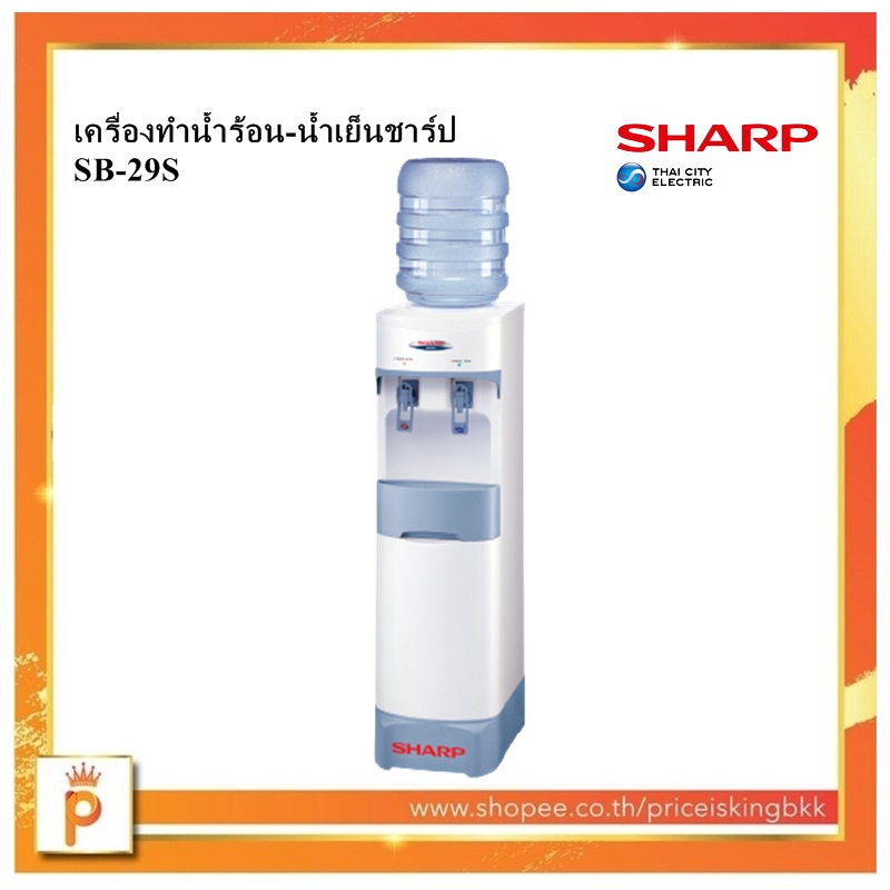 Sharp เครื่องทำน้ำร้อน-น้ำเย็นชาร์ป รุ่น SB-29S ปลั๊ก 2 ขา