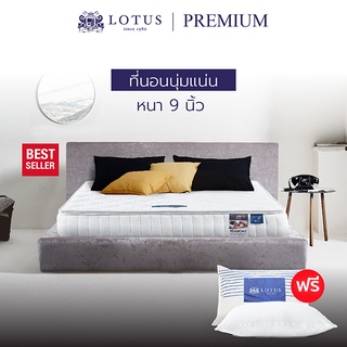 LOTUS รุ่น Premium I ที่นอนอัจฉริยะ เพื่อคนปวดหลัง แก้ปัญหาสรีระผิดรูป ป้องกันไรฝุ่น นุ่มแน่นเด้งสบาย หนา 9นิ้ว