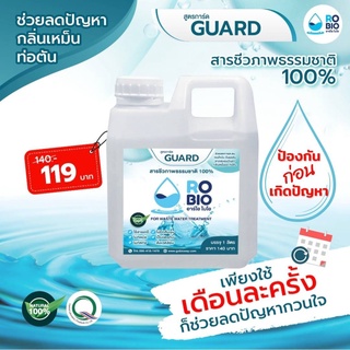 RO BIO Guard สูตรการ์ด สารชีวภาพธรรม 100% แก้ท่อตัน กลิ่นอับ บำบัดน้ำ