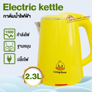 [โค้ด 39TKGG ลดทันที 15% สูงสุด 30-]กาน้ำไฟฟ้า กาต้มน้ำ กาน้ำ กาLucky Duck ความจุ 2.3 L