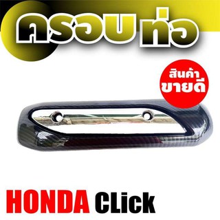 ชุดแต่งกันร้อนท่อไอเสีย(ครอบท่อ) Honda Click งานเคฟล่าหน้าโครเมี่ยม สำหรับ ร้านกันร้อนท่อ