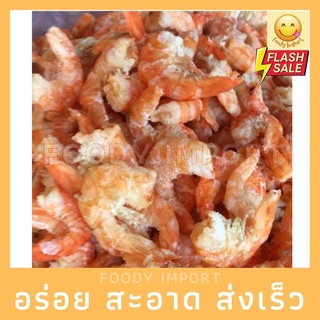 พร้อมส่ง🚚 กุ้งแห้งจัมโบ้ ชนาด 500 กรัม