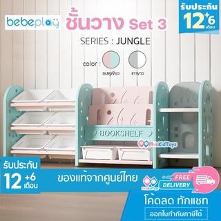 ❤ลดเพิ่ม 10% โค้ด 10DDXSEPW3| ส่งฟรี | ของแท้ ❤ Bebeplay ชั้นวางของ รุ่น Jungle ชั้นวางหนังสือ