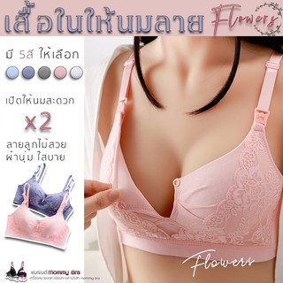 (รหัส CA1) 👙เสื้อในให้นมเปิดกระดุมหน้า ทรงสวย แต่งลายลูกไม้ ผ้านิ่ม ใส่สบาย