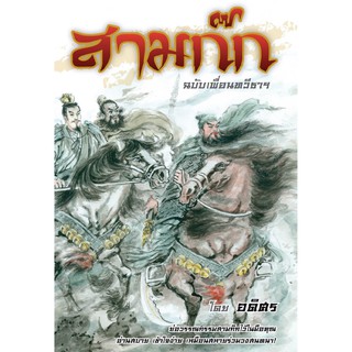 Saengdao(แสงดาว) หนังสือ สามก๊ก ฉบับเพื่อนทวีธาฯ