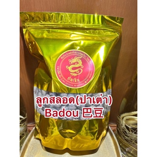 ลูกสลอด(ปาเต่า) Badou 巴豆ลูกสะหลอด