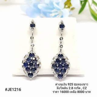 JE1216 :  ต่างหูเงินแท้ 925 ฝัง Sapphire
