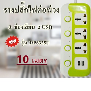 ปลั๊กไฟ ปลั๊กUSB ปลั๊กพ่วง ปลั๊ก3ตา รางปลั๊กไฟ มีช่องปลั๊กไฟ USB   :HZ-6325U  (10 เมตร)10A~250V  2000W