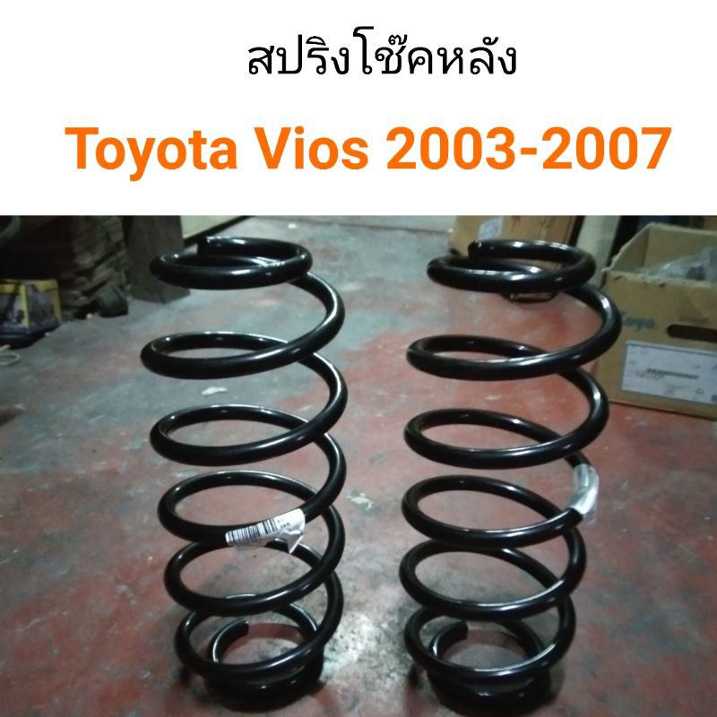 (1คู่) สปริงโช๊คหลัง Toyota Vios 2003-2007