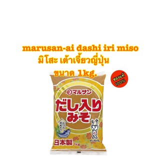 marusan-ai dashi iri miso มิโสะ เต้าเจี้ยวญี่ปุ่น ขนาด 1kg.