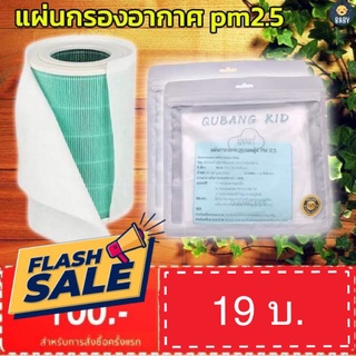 FLASH SALE! แผ่นกรองอากาศQUBANG KID HEPA Filter ใช้กรองเครื่องฟอกอากาศ XiaomiAirPurifier กรองแอร์ กรองพัดลม พร้อมส่ง!!!