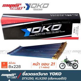 ซี่ลวดรถวิบาก ซี่ลวดโมตาด (Motard) YOKO KLX250 DTX250 น้ำเงิน หมุดทอง (ราคาต่อกล่อง เลือกเบอร์ได้) งาน OEM ตรงรุ่น