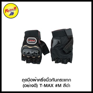 ถุงมือผ้าครึ่งนิ้วกันกระแทก (อย่างดี) T-MAX #M / #XL