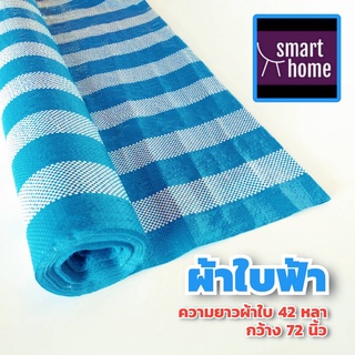 ผ้าใบ พลาสติก ผ้าพลาสติก ผ้าฟาง กว้าง 72นิ้ว ยาว 40หลา สีฟ้าขาว  ผ้าใบกันฝน กันแดด ผ้าเต๊นท์กันฝน ผ้าใบคลุมรถ อย่างหนา