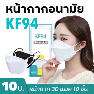 [แพ็ค10ชิ้น] หน้ากาก 3D Mask KF94 แพ็ค 10 ชิ้น หน้ากากอนามัยเกาหลีป้องกันฝุ่น