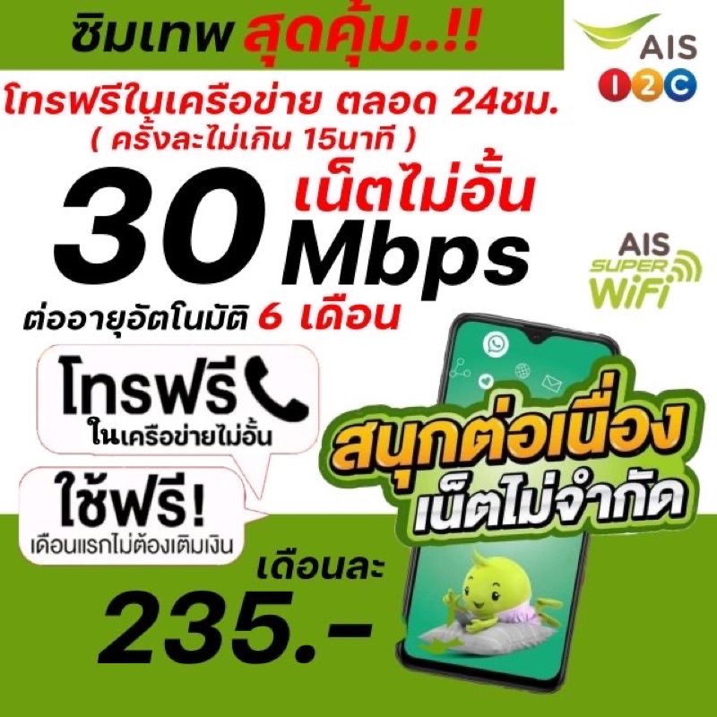 ‼️พร้อมส่ง‼️ AIS 30Mbps ไม่อั้นไม่ลดสปีด โทรฟรี เดือนละ 235 บาท