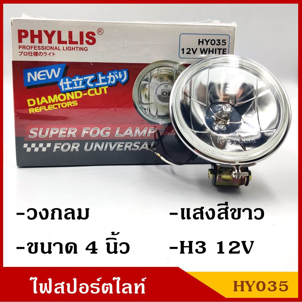 PHYLLIS สปอร์ตไลท์ รถยนต์ H3 วงกลม 4 นิ้ว HY035 แสงสีขาวอบอุ่น 4000k warm white 12V 24V (ราคาต่อ 1 ชิ้น) ไฟตัดหมอก โคมไฟ