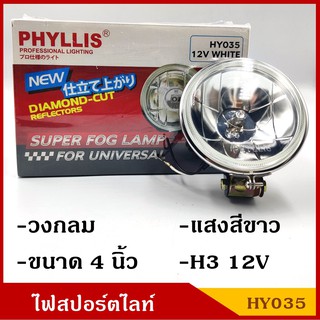 PHYLLIS สปอร์ตไลท์ รถยนต์ H3 วงกลม 4 นิ้ว HY035 แสงสีขาวอบอุ่น 4000k warm white 12V 24V ไฟตัดหมอก โคมไฟ ดวงละ