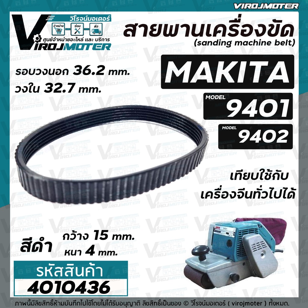 สายพานเครื่องขัดกระดาษทราย MAKITA ( มากิต้า ) 9401 จีน , 9402 ( สีดำ รอบวงนอก 36.2 วงใน 32.7 กว้าง 15 หนา 4 mm )
