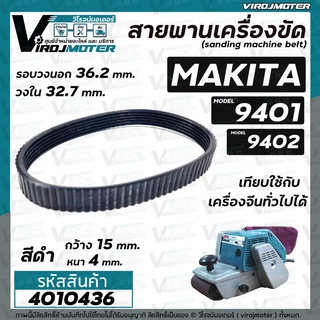 สายพานเครื่องขัดกระดาษทราย MAKITA ( มากิต้า ) 9401 จีน , 9402  ( สีดำ รอบวงนอก 36.2  วงใน 32.7 กว้าง 15 หนา 4 mm )