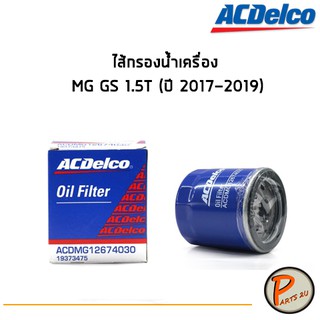 ACDelco ไส้กรองน้ำมันเครื่อง กรองเครื่อง MG GS 1.5T (ปี 2017-2019) / 19373475 เอ็มจี