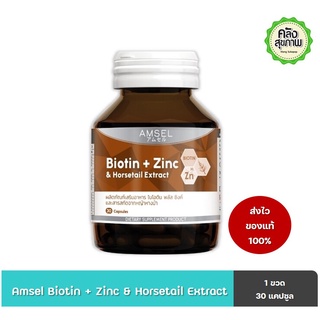 Amsel Biotin + Zinc Horsetail Extract 30 Caps แอมเซล ไบโอติน พลัส ซิงค์ และสารสกัดจากหญ้าหางม้า