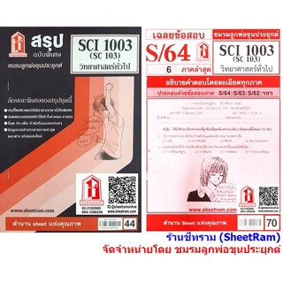 ชีทราม SCI1003 / SC103 วิทยาศาสตร์ทั่วไป