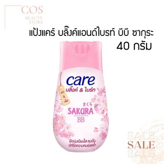 CARE Sakura BB (40กรัม) แป้งแคร์ บลิ๊งค์แอนด์ไบรท์ บีบี กลิ่นซากุระ