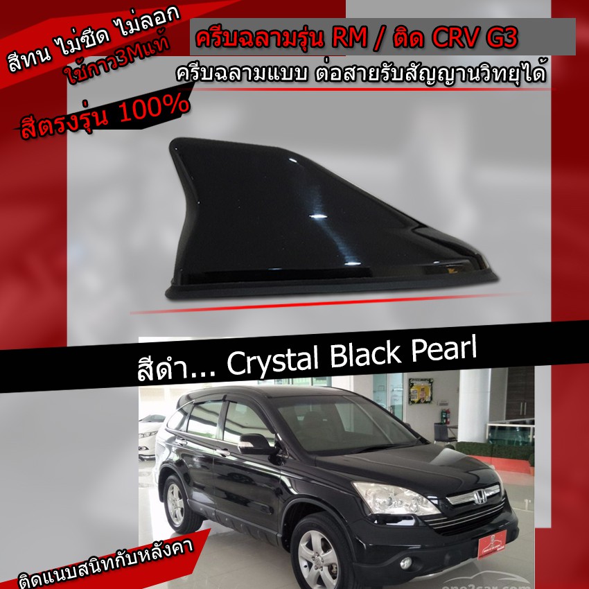 เสาครีบฉลาม CRV G3 สีดำ รุ่นRM แบบต่อสัญญานวิทยุได้จริง เสาอากาศรถยนต์ แบบครีบฉลามทำสีพ่นรถยนต์2Kสีทนมากตรงรุ่น