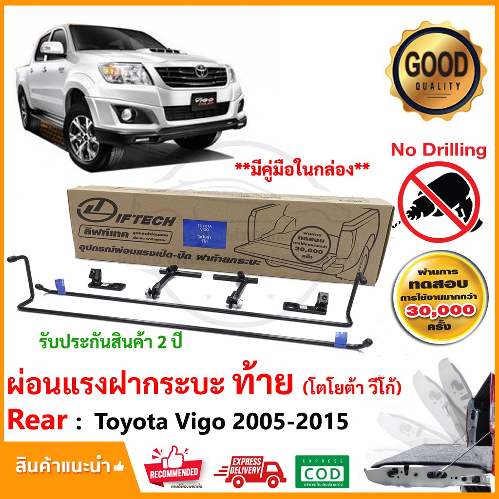 ชุดผ่อนแรงฝาท้ายกระบะ Toyota Vigo 04-15 (โตโยต้า วีโก้) เปิด-ปิด ฝาเบา LIFT TECH ลิฟท์เทค ยกฝาเบา รับประกัน 2 ปี