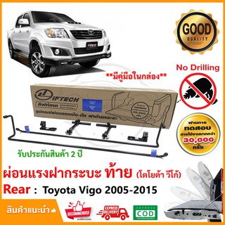 🔥ชุดผ่อนแรงฝาท้ายกระบะ Toyota Vigo 04-15 (โตโยต้า วีโก้) เปิด-ปิด ฝาเบา LIFT TECH ลิฟท์เทค ยกฝาเบา  รับประกัน 2 ปี 🔥