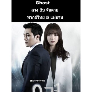 ซีรีส์เกาหลี Ghost ลวงลับจับตาย (พากย์ไทย) 5 แผ่นจบ สนุก❤