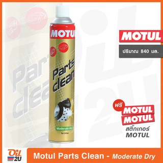 กระป๋องใหญ่มาก!! Motul Parts Clean สเปรย์ทำความสะอาด ชิ้นส่วน อเนกประสงค์ 840 ml. | Oil2U