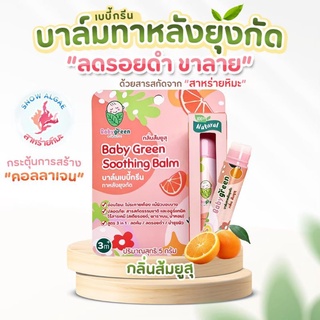 BabyGreenบาล์มทาหลังยุงกัด Soothing Balm#ลดคัน#ลดรอยดำ สูตรธรรมชาติ